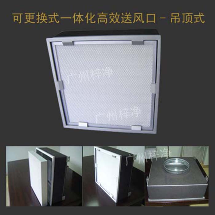 可更換式一體化高效送風(fēng)口廣泛應(yīng)用于潔凈室、醫(yī)院、實(shí)驗(yàn)室等對(duì)空氣潔凈度要求較高的場所。 可更換式一體化高效送風(fēng)口廣泛應(yīng)用于潔凈室、醫(yī)院、實(shí)驗(yàn)室等對(duì)空氣潔凈度要求較高的場所。